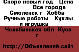 Скоро новый год › Цена ­ 300-500 - Все города, Смоленск г. Хобби. Ручные работы » Куклы и игрушки   . Челябинская обл.,Куса г.